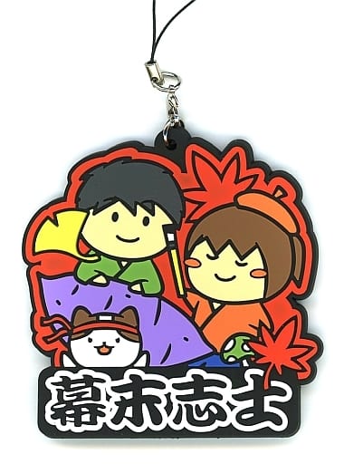 駿河屋 -<中古>幕末志士 ラバーストラップ 「幕末志士チャンネル