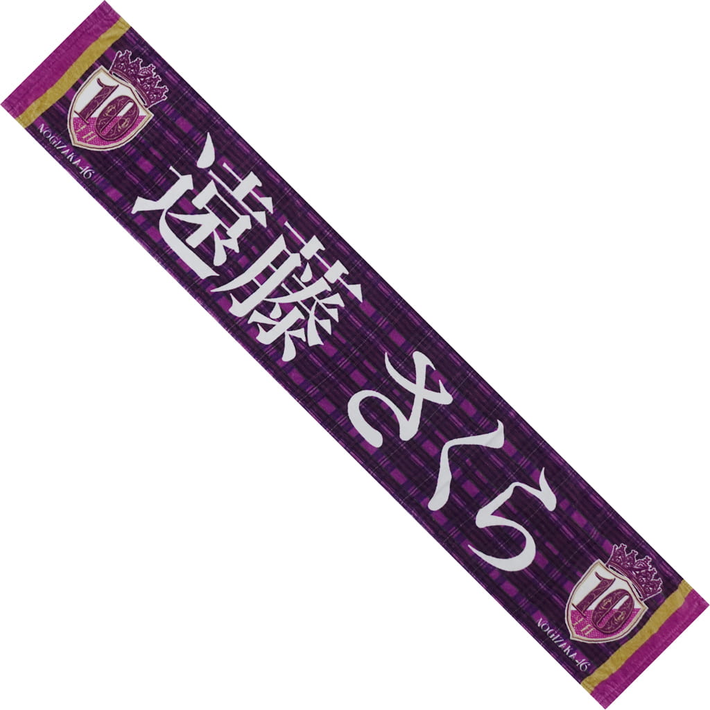 駿河屋 -<中古>遠藤さくら 個別マフラータオル 「乃木坂46 10th YEAR ...