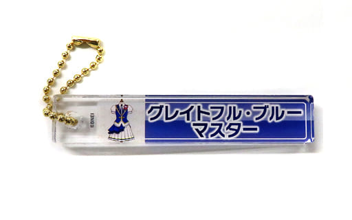 グレイトフル・ブルーマスター 「アイドルマスター ミリオンライブ!×ソフマップ POP UP SHOP 称号アクリルロッド」