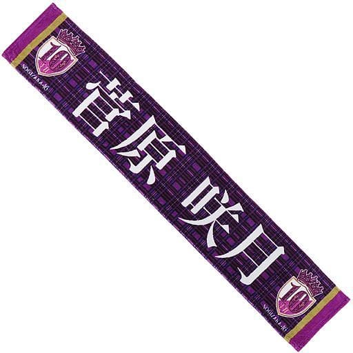 駿河屋 -<中古>菅原咲月 個別マフラータオル 「乃木坂46 10th YEAR 駿河屋 -<中古>菅原咲月 個別マフラータオル 「乃木坂46 10th YEAR