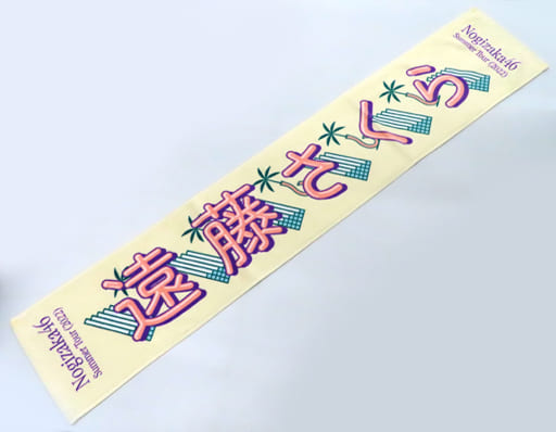 駿河屋 -<中古>遠藤さくら(乃木坂46) 個別マフラータオル 「真夏の全国 駿河屋 -<中古>遠藤さくら(乃木坂46) 個別マフラータオル 「真夏の全国