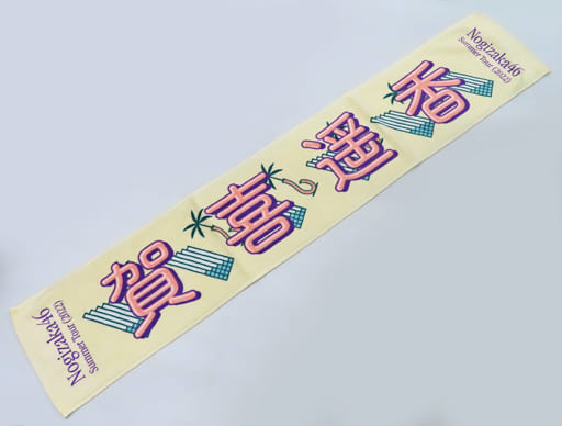 駿河屋 -<中古>賀喜遥香(乃木坂46) 個別マフラータオル 「真夏の全国