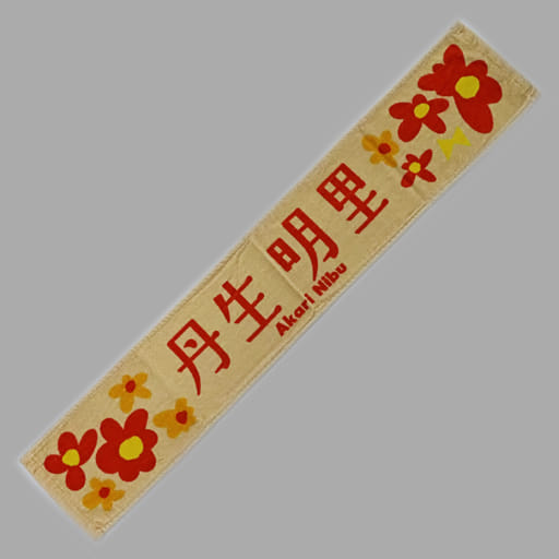駿河屋 -<中古>丹生明里(日向坂46) 僕なんか 推しメンマフラータオル