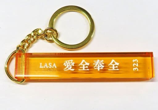 藤井風 キーホルダー 助常傷無 愛全奉全 - ミュージシャン 藤井風 キーホルダー 助常傷無 愛全奉全 - ミュージシャン