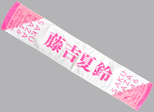 駿河屋 - 【買取】藤吉夏鈴(櫻坂46) 推しメンマフラータオル 「2nd
