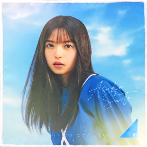 駿河屋 - 【買取】齋藤飛鳥(乃木坂46) 個別ミニタオル 「ここにはない