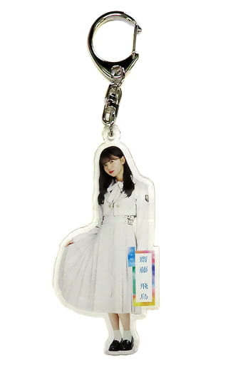 駿河屋 -<中古>齋藤飛鳥(乃木坂46) 個別全身アクリルキーホルダー
