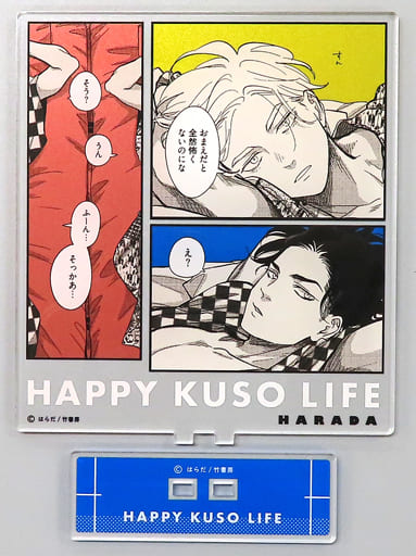 駿河屋 -<中古>ハッピークソライフ(はらだイラスト) コマアクリル 駿河屋 -<中古>ハッピークソライフ(はらだイラスト) コマアクリル