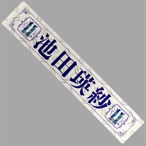 駿河屋 -<中古>池田瑛紗 個別マフラータオル 「乃木坂46 11th YEAR 駿河屋 -<中古>池田瑛紗 個別マフラータオル 「乃木坂46 11th YEAR