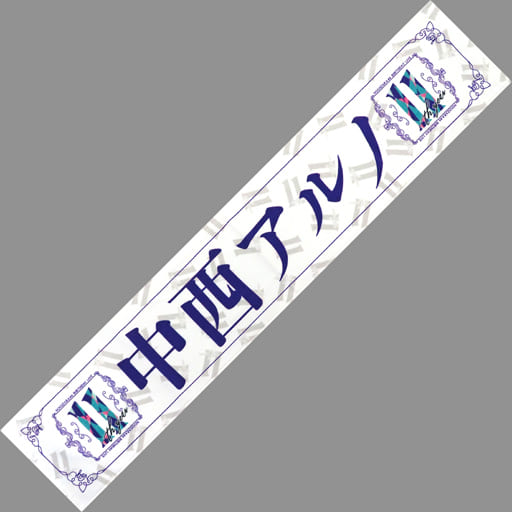 駿河屋 -<中古>中西アルノ 個別マフラータオル 「乃木坂46 11th YEAR ...