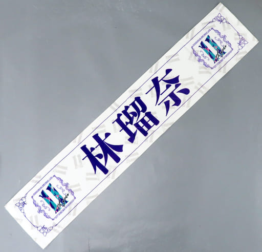 駿河屋 -<中古>林瑠奈 個別マフラータオル 「乃木坂46 11th YEAR