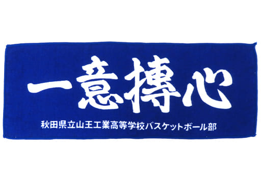 駿河屋 -<中古>横断幕(山王) 横長ハンドタオル 「映画 THE FIRST SLAM 駿河屋 -<中古>横断幕(山王) 横長ハンドタオル 「映画 THE FIRST SLAM