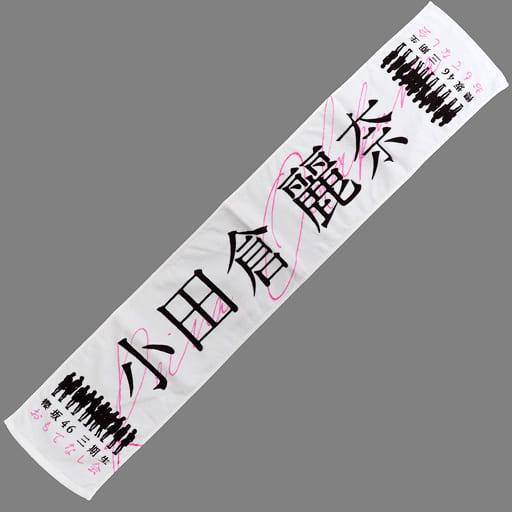 駿河屋 -<中古>小田倉麗奈 三期生おもてなし会 推しメンマフラータオル