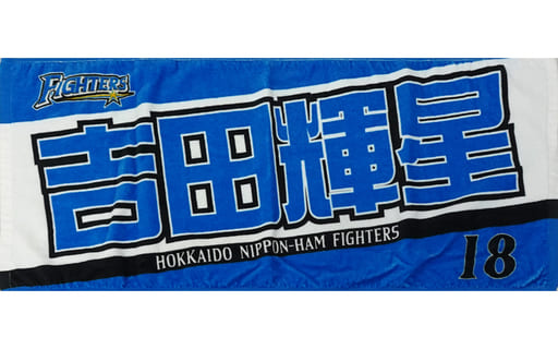 駿河屋 - 【買取】吉田輝星#18(北海道日本ハムファイターズ) 2019新人