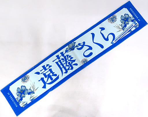 駿河屋 -<中古>遠藤さくら(乃木坂46) 個別マフラータオル 「齋藤飛鳥 駿河屋 -<中古>遠藤さくら(乃木坂46) 個別マフラータオル 「齋藤飛鳥
