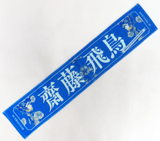 駿河屋 -<中古>齋藤飛鳥(乃木坂46) 個別マフラータオル 「齋藤飛鳥