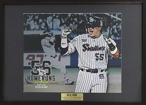 駿河屋 - 【買取】村上宗隆#55(東京ヤクルトスワローズ) 日本人選手