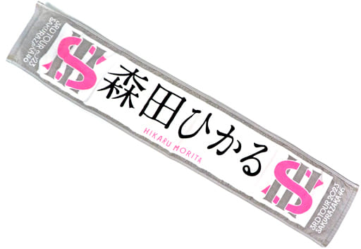 駿河屋 -<中古>森田ひかる(櫻坂46) 3rd TOUR 2023 推しメンマフラー 駿河屋 -<中古>森田ひかる(櫻坂46) 3rd TOUR 2023 推しメンマフラー