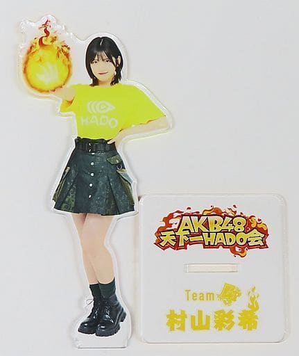 AKB48 村山彩希 アクスタ&ステッカー - アイドル AKB48 村山彩希 アクスタ&ステッカー - アイドル
