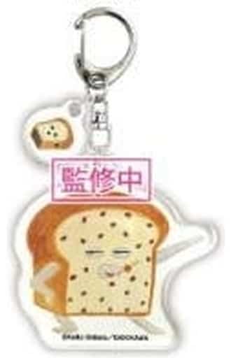 駿河屋 -<中古>へんしん 「パンどろぼう アクリルキーホルダー