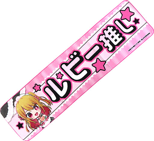 駿河屋 -<中古>星野瑠美衣(ルビー) 推しマフラータオルC 「【推しの子