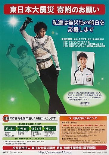 駿河屋 -<中古>A2復興支援ポスター(2011年) 羽生結弦 「東日本大震災
