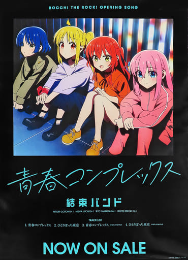 ぼっち・ざ・ろっく！イベント限定B2ポスターコンプリート8枚セット！