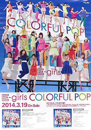 駿河屋 -<中古>B2販促ポスター E-girls 「CD COLORFUL POP」（ポスター）