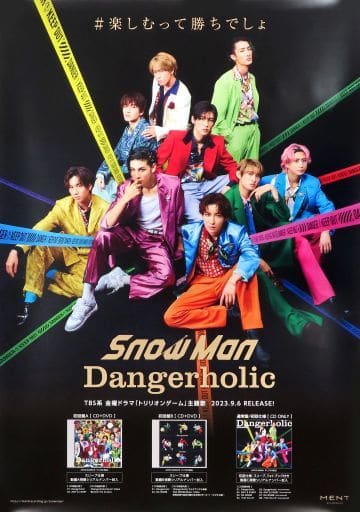 SnowMan Dangerholic 店頭ポスター