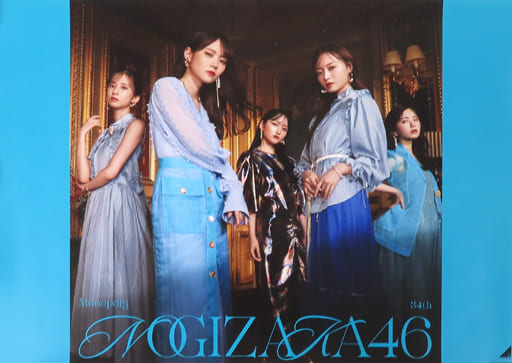 駿河屋 -<中古>B3ミニポスター(Type-D) 乃木坂46 「CD Monopoly 駿河屋 -<中古>B3ミニポスター(Type-D) 乃木坂46 「CD Monopoly