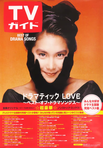 駿河屋 -<中古>A2販促ポスター 「CD ドラマティック LOVE ～ベスト