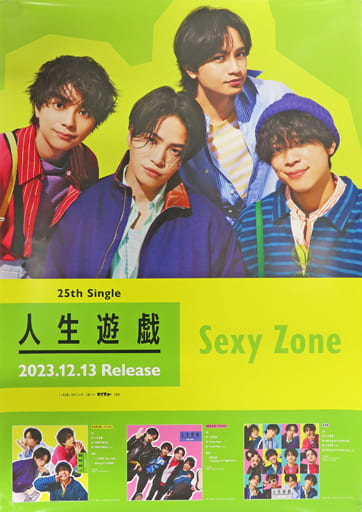 駿河屋 -<中古>B2販促ポスター Sexy Zone 「CD 人生遊戯」(ポスター)