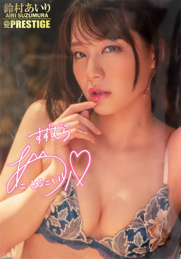 駿河屋 -【アダルト】<中古>A2ポスター 鈴村あいり(No.2) 「DVD 唇が 駿河屋 -【アダルト】<中古>A2ポスター 鈴村あいり(No.2) 「DVD 唇が