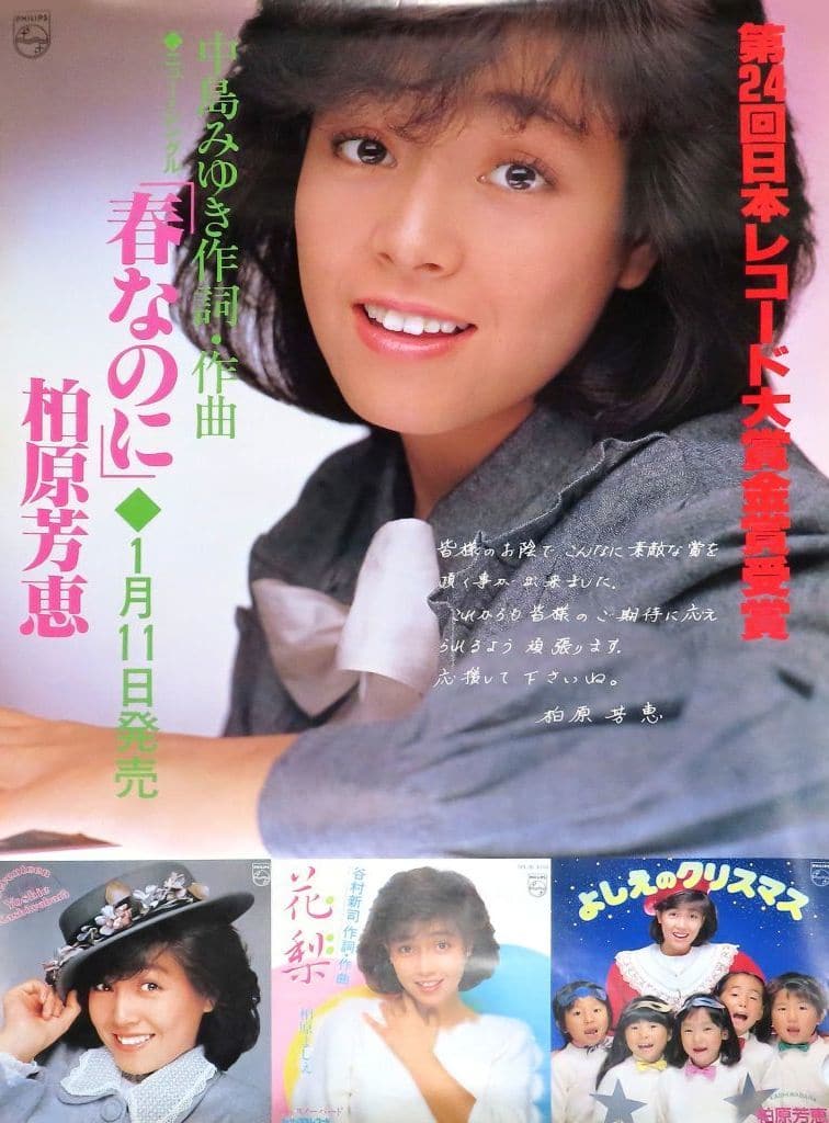 駿河屋 -<中古>A1販促ポスター 柏原芳恵 「CD 春なのに」(女性ポスター) 駿河屋 -<中古>A1販促ポスター 柏原芳恵 「CD 春なのに」(女性ポスター)