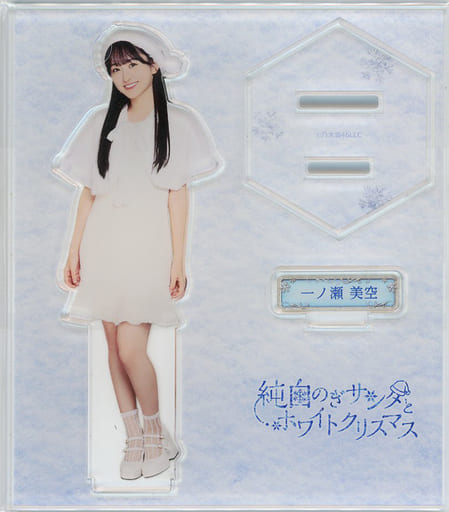一ノ瀬美空 アクリルスタンド 通常ver. 「純白のぎサンタとホワイトクリスマス」 乃木坂46Mobile のぎBOX A賞 一ノ瀬美空 アクリルスタンド 通常ver. 「純白のぎサンタとホワイトクリスマス」 乃木坂46Mobile のぎBOX A賞