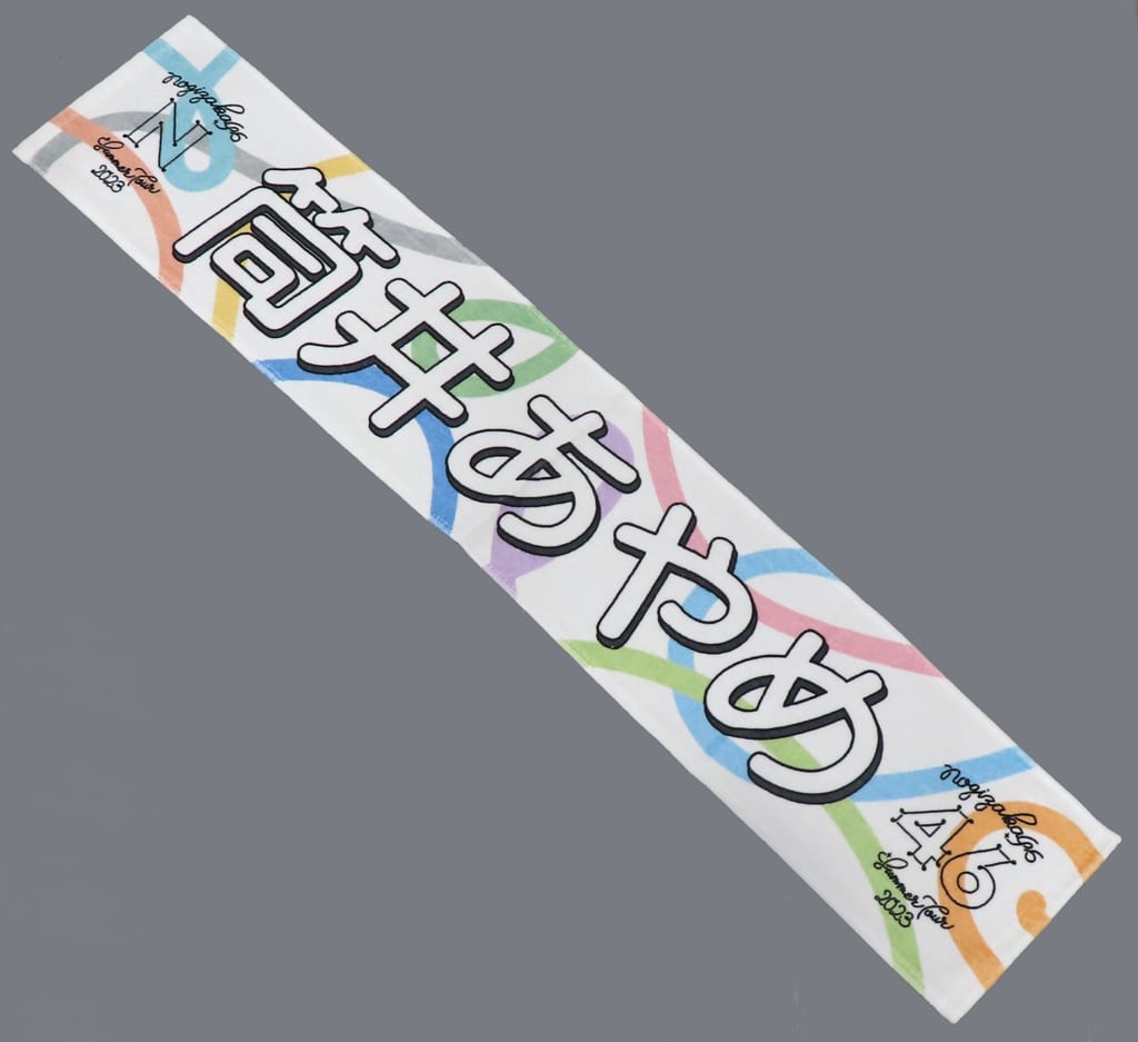 駿河屋 -<中古>筒井あやめ(乃木坂46) 個別マフラータオル 「真夏の全国