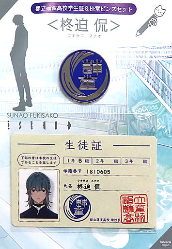 柊迫侃 都立蓮雀高校学生証&校章ピンズセット 「アオペラ-aoppella!?- 2nd Anniversary Party」 柊迫侃 都立蓮雀高校学生証&校章ピンズセット 「アオペラ-aoppella!?- 2nd Anniversary Party」