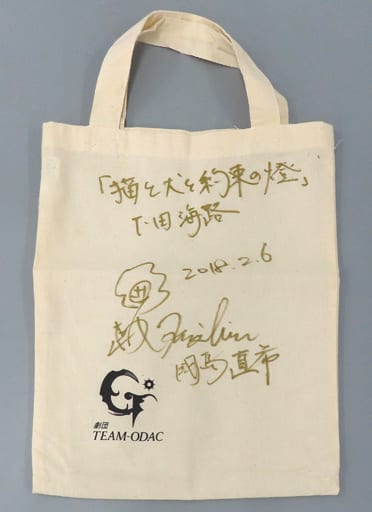 駿河屋 -<中古>國島直希 直筆サイン入りトートバッグ 「劇団TEAM-ODAC