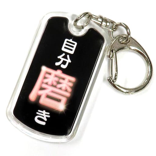 駿河屋 -<中古>オードリー ANN定番フレーズキーホルダー(自分磨き 駿河屋 -<中古>オードリー ANN定番フレーズキーホルダー(自分磨き