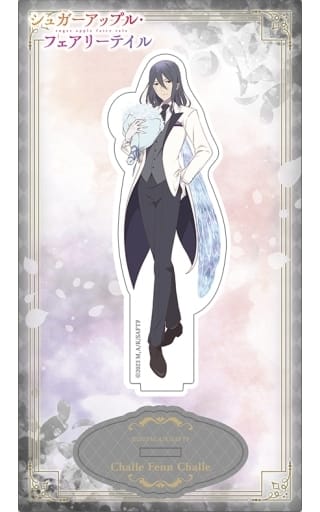 シャル・フェン・シャル(コラボビジュアル) アクリルスタンド 「シュガーアップル・フェアリーテイル」