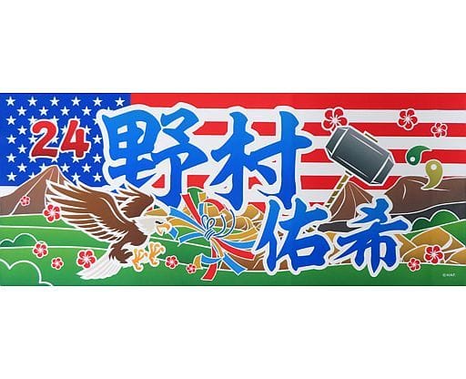 駿河屋 -<中古>野村佑希#24(北海道日本ハムファイターズ) 大漁旗風