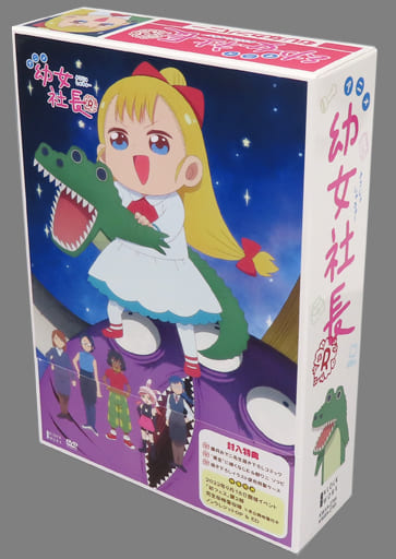 幼女社長R DVD BOX 初回生産限定版
