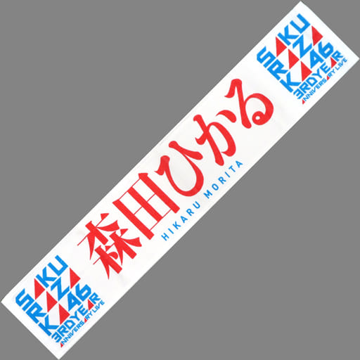 駿河屋 -<中古>森田ひかる(櫻坂46) 3rd Anniversary 推しメンマフラー 駿河屋 -<中古>森田ひかる(櫻坂46) 3rd Anniversary 推しメンマフラー