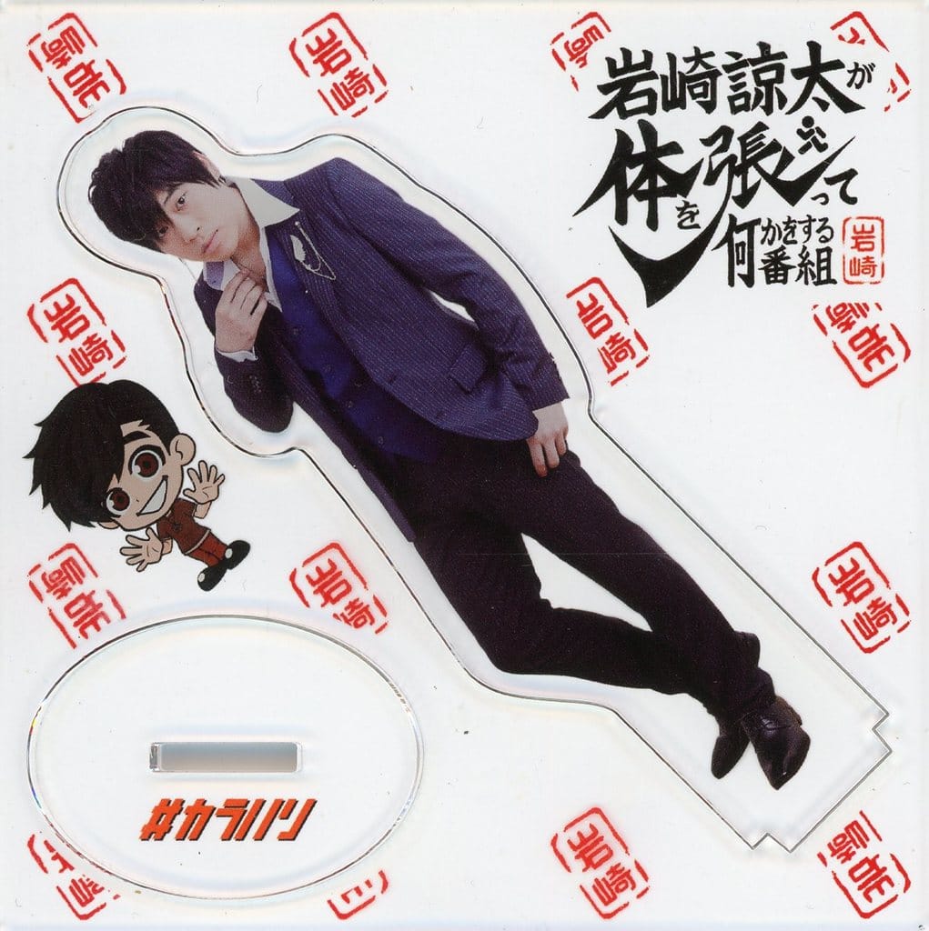 駿河屋 -<中古>岩崎諒太 カラハリ ガチ恋 アクリルスタンド タイプB 駿河屋 -<中古>岩崎諒太 カラハリ ガチ恋 アクリルスタンド タイプB