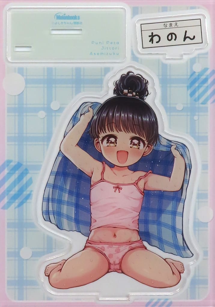 [単品] よしきちゃんイラスト 描き下ろしアクリルフィギュア 「コミックス ぷにぺたじっとり汗みずく メロンブックス限定版」 同梱特典