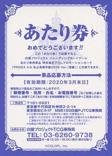 駿河屋 中古 白猫プロジェクトtcg あたり券 Pr053 ルカ 私立茶熊学園18 Ver 覚醒 イベント参加 応募券