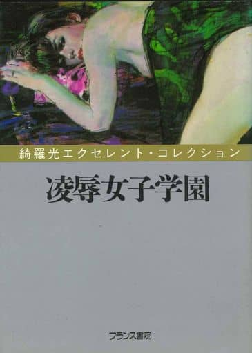 駿河屋 -【アダルト】<中古>凌辱女子学園 綺羅光エクセレント