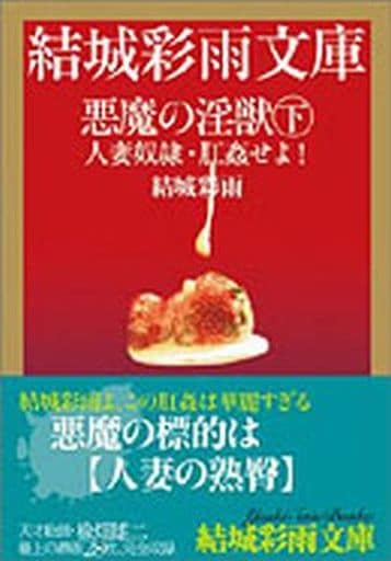 駿河屋 -【アダルト】<中古>悪魔の淫獣(下)人妻奴隷・肛姦せよ