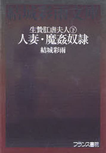 駿河屋 -【アダルト】<中古>生贄肛虐夫人(下)人妻・魔姦奴隷