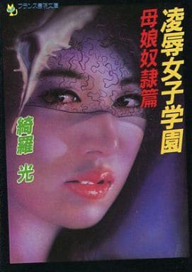 駿河屋 -【アダルト】<中古>凌辱女子学園 母娘奴隷篇(フランス書院文庫)